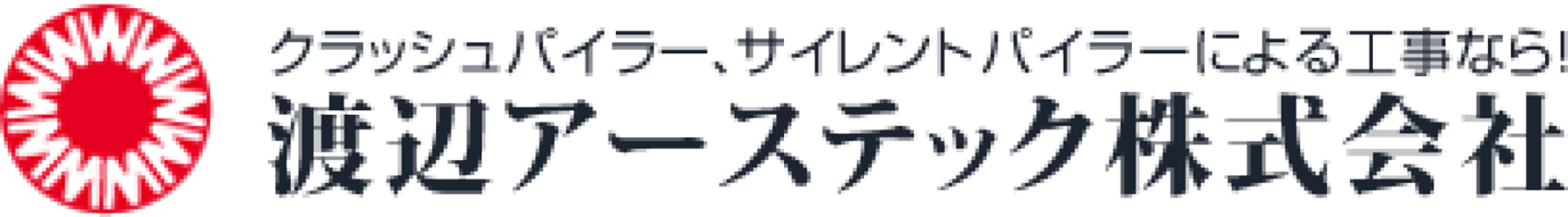 渡辺アーステック